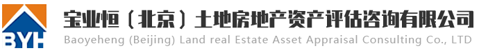 寶業(yè)恒（北京）土地房地產(chǎn)資產(chǎn)評(píng)估咨詢(xún)有限公司