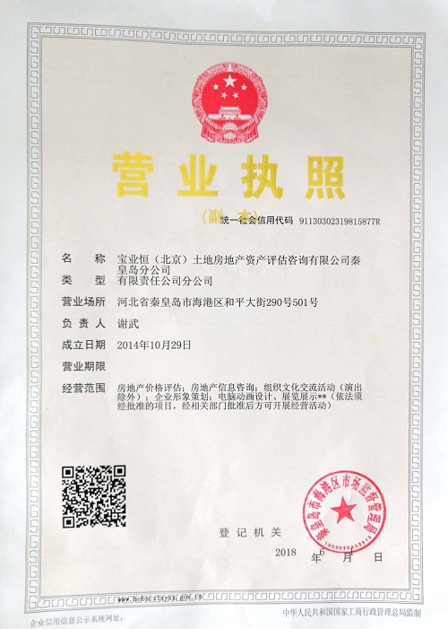 秦皇島營業(yè)執(zhí)照.jpg