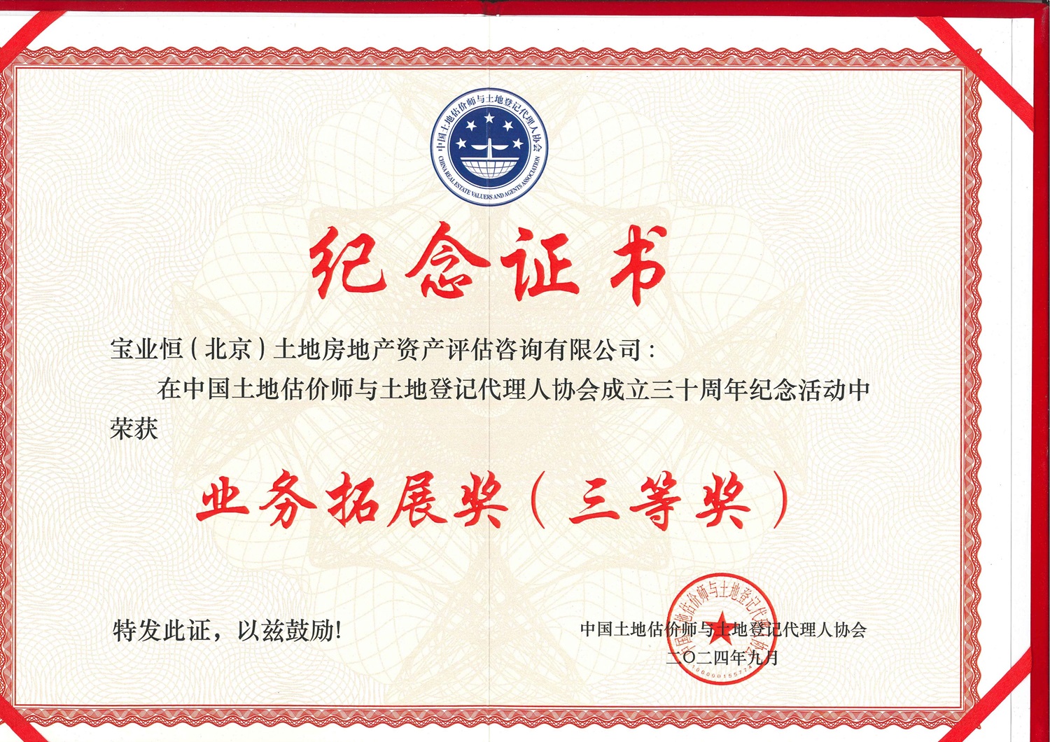 中國土地估價師協(xié)會30周年公司業(yè)務(wù)拓展三等獎_00.jpg